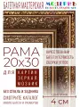 Рама багетная 20x30 для картин и зеркал - 4 см, классическая, пластиковая, с креплением, М-21-1