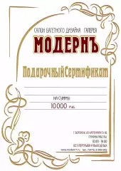 Подарочный сертификат Модернъ на товары и услуги на 10000 руб.