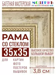 Багетная рамка для фото 35x35, фоторамка со стеклом для фотографий, постеров, картин, вышивок / бежевая-золотая - 3,8 см, классическая, пластиковая, с креплением, 704-41