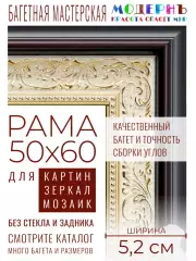 Рама багетная 50x60 для картин и зеркал - 5,2 см, классическая, пластиковая, с креплением, М-2-1