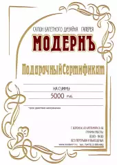 Подарочный сертификат Модернъ на товары и услуги на 5000 руб.