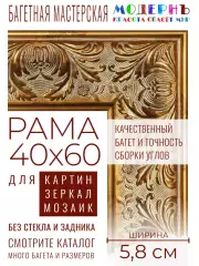 Рама багетная 40x60 для картин и зеркал - 5,8 см, классическая, пластиковая, с креплением, М-17-1