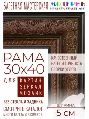 Рама багетная 30x40 для картин и зеркал - 5 см, классическая, пластиковая, с креплением, М-12-1