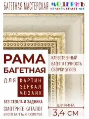 Рама багетная А3 - 297x420 для картин, белая-золотая - 3,4 см, классическая, пластиковая, с креплением, 712-41