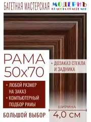 Рама багетная 50x70 для картин и зеркал - 4,0 см, классическая, пластиковая, с креплением, без стекла, М-39-1