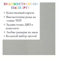 Окно паспарту 40x50, серый - 919 / Q1049
