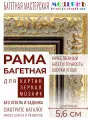 Рама багетная 70x100 для картин и зеркал - 5,6 см, классическая, пластиковая, с креплением, М-3-1