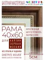 Рама багетная 40x60 для картин и зеркал - 5 см, классическая, пластиковая, с креплением, К-1-1