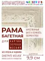 Рама багетная 70x100 для картин и зеркал, белая - 9,9 см, классическая, пластиковая, с креплением, 112-003