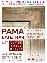 Рама багетная 30x40 для картин и зеркал, коричневая - 8,8 см, классическая, пластиковая, с креплением, 706-82