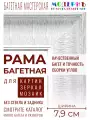 Багетная рама А1 для картин и зеркал, ширина - 7,9 см, классическая, пластиковая, с креплением, 58-22