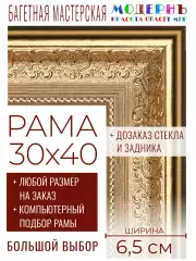 Рама багетная 30x40 для картин и зеркал - 6,5 см, классическая, пластиковая, с креплением, без стекла, М-30-1
