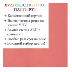 Окно паспарту 50x70, кораллово-розовый - 927 / Q1143