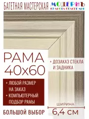 Рама багетная 40x60 для картин и зеркал - 6,4 см, классическая, пластиковая, с креплением, без стекла, М-34-1