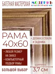 Рама багетная 40x60 для картин и зеркал - 3,7 см, классическая, пластиковая, с креплением, без стекла, М-40-1