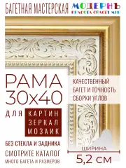 Рама багетная 30x40 для картин и зеркал - 5,2 см, классическая, пластиковая, с креплением, М-2-2