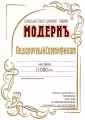 Подарочный сертификат Модернъ на товары и услуги на 15000 руб.