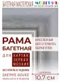 Рама багетная 60x70 для картин и зеркал, классическая, пластиковая, с креплением, 457-626