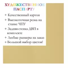 Окно паспарту 40x50, солнечный - 908 / Q1104