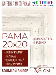 Рама багетная 20x20 для картин и зеркал - 3,8 см, классическая, пластиковая, с креплением, без стекла, М-45-3