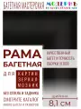 Багетная рама 95x95 для картин и зеркал, ширина - 8,1 см, классическая, пластиковая, с креплением, 142-09