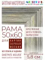 Рама багетная 50x60 для картин и зеркал - 5,8 см, классическая, пластиковая, с креплением, М-5-3