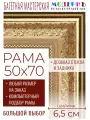 Рама багетная 50x70 для картин и зеркал - 6,5 см, классическая, пластиковая, с креплением, без стекла, М-30-1