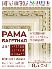 Рама багетная 50x70 для картин и зеркал - 8,5 см, классическая, пластиковая, с креплением, М-6-1