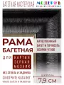 Багетная рама 90x115 для картин и зеркал, ширина - 7,9 см, классическая, пластиковая, с креплением, 58-91