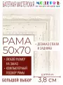 Рама багетная 50x70 для картин и зеркал - 3,8 см, классическая, пластиковая, с креплением, без стекла, М-45-3