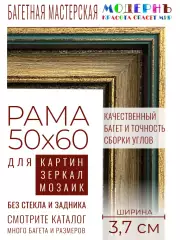 Рама багетная 50x60 для картин и зеркал - 3,7 см, классическая, пластиковая, с креплением, М-14-1