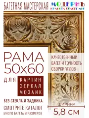 Рама багетная 50x60 для картин и зеркал - 5,8 см, классическая, пластиковая, с креплением, М-17-1