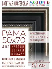 Рама багетная 50x70 для картин и зеркал - 5,1 см, классическая, пластиковая, с креплением, М-13-6