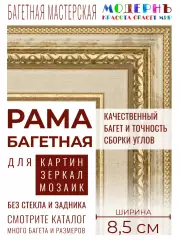 Рама багетная 40x90 для картин и зеркал, бежевая-золотая - 8,5 см, классическая, пластиковая, с креплением, 713-41
