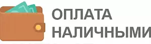 Оплата наличными при самовывозе