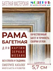 Рама багетная 50x100 для картин и зеркал, синяя-коричневая - 5,7 см, классическая, пластиковая, с креплением, 718-17