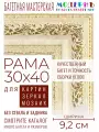 Рама багетная 30x40 для картин и зеркал - 9,2 см, классическая, пластиковая, с креплением, М-19-1