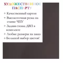 Окно паспарту 50x70, коричневый - 977 / Q1047