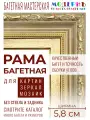 Рама багетная 30x60 для картин и зеркал, золотая - 5,8 см, классическая, пластиковая, с креплением, 59-14