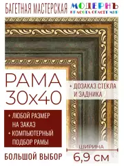 Рама багетная 30x40 для картин и зеркал - 6,9 см, классическая, пластиковая, с креплением, без стекла, М-7-4