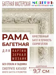 Рама багетная 30x40 для картин и зеркал, ширина - 9,7 см, классическая, пластиковая, с креплением, 133-32