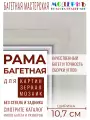 Рама багетная 70x100 для картин и зеркал, классическая, пластиковая, с креплением, 457-683