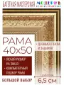 Рама багетная 40x50 для картин и зеркал - 6,5 см, классическая, пластиковая, с креплением, без стекла, М-30-1