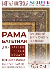 Рама багетная 60x80 для картин и зеркал, золотая - 6,5 см, классическая, пластиковая, с креплением, 174-358