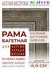 Багетная рама 25x25 для картин и зеркал, ширина - 4,4 см, классическая, пластиковая, с креплением, 707-80