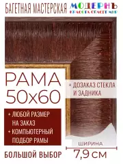 Багетная рама 50x60 для картин и зеркал, коричневая-золотая - 7,9 см, классическая, пластиковая, с креплением, 58-91