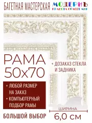 Рама багетная 50x70 для картин и зеркал - 6,0 см, классическая, пластиковая, с креплением, без стекла, М-28-3