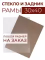 Акриловое стекло и задник ДВП для рамы 30х40