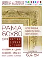 Рама багетная 60x80 для картин и зеркал - 6,4 см, классическая, пластиковая, с креплением, М-18-1