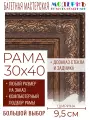 Рама багетная 30x40 для картин и зеркал - 9,5 см, классическая, пластиковая, с креплением, без стекла, М-8-2